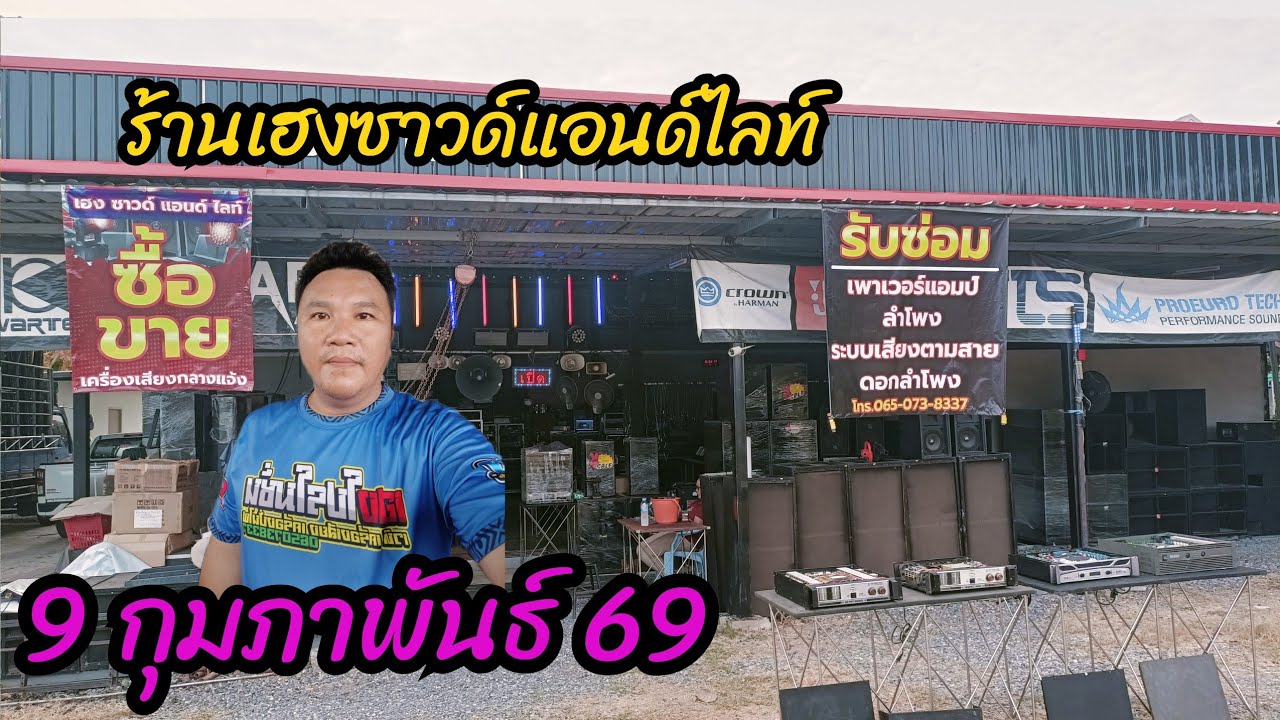 ร้าน เฮงซาวด์  9 กุมภาพันธ์ 2569 ✅✅✅✅✅✅✅✅