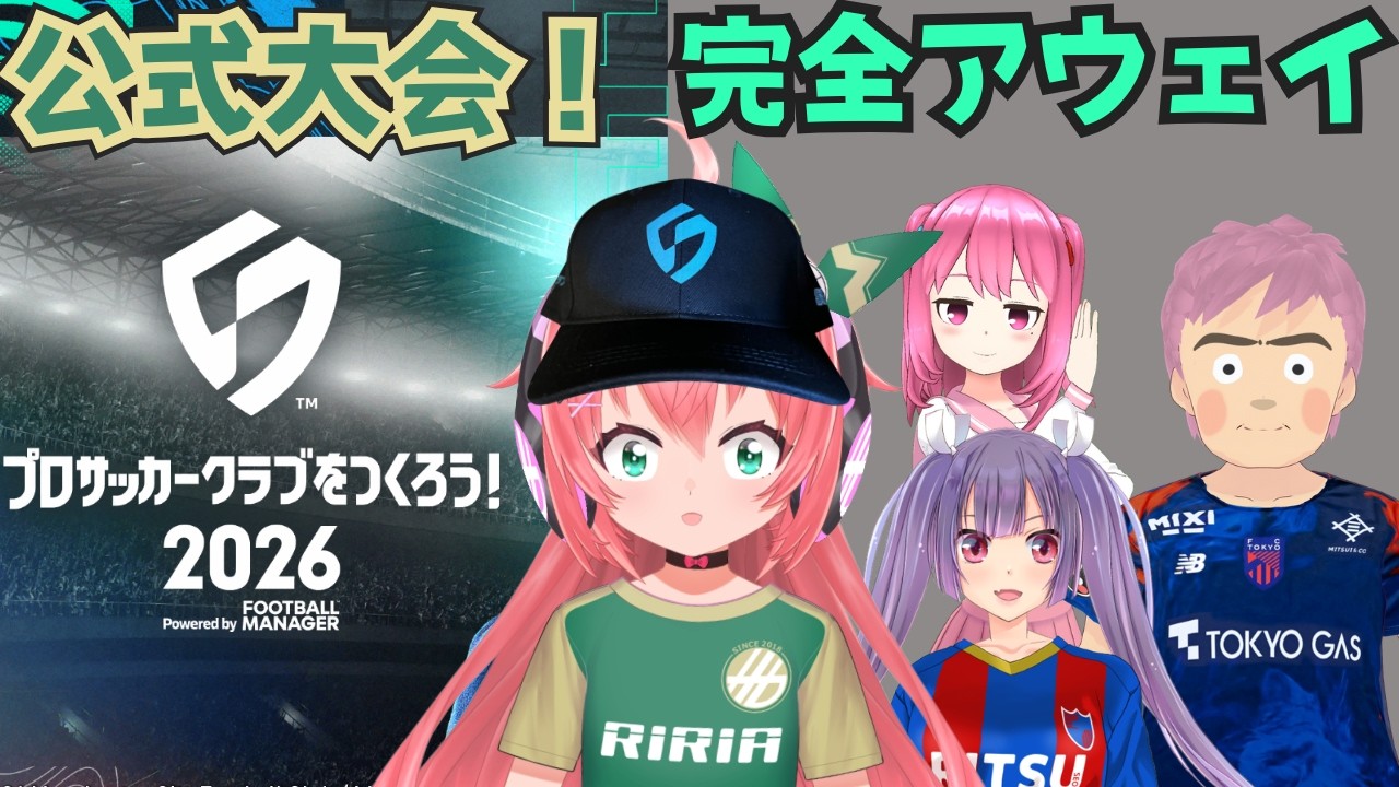 第4回サカつく2026公式大会！周りFC東京サポ、完全アウェイの東京ヴェルディサポです　#サカつく2026 #5【プロサッカークラブをつくろう！2026】サッカーVTuber #光りりあ