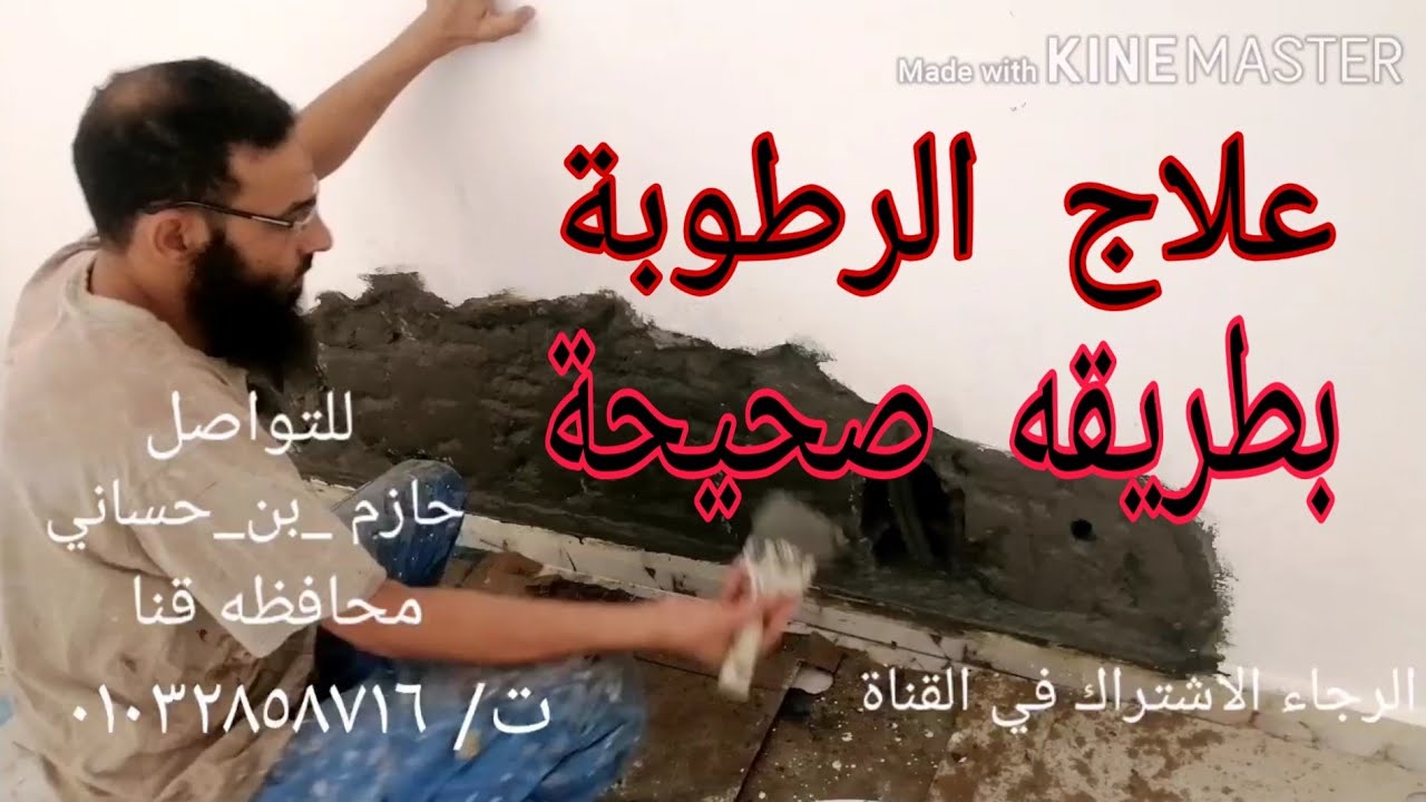 علاج الرطوبة بطريقه صحيحه