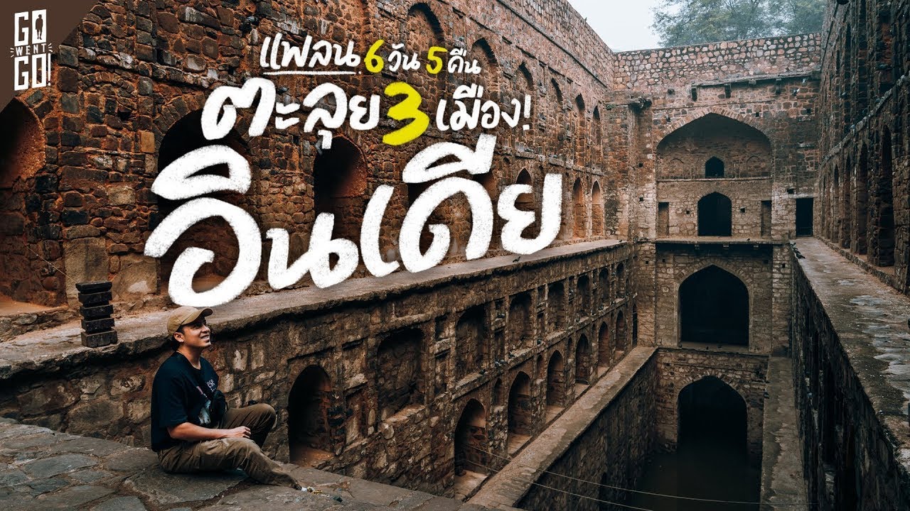 แพลน 3 เมืองอินเดียเหนือ Delhi ,Mathura, Agra | VLOG