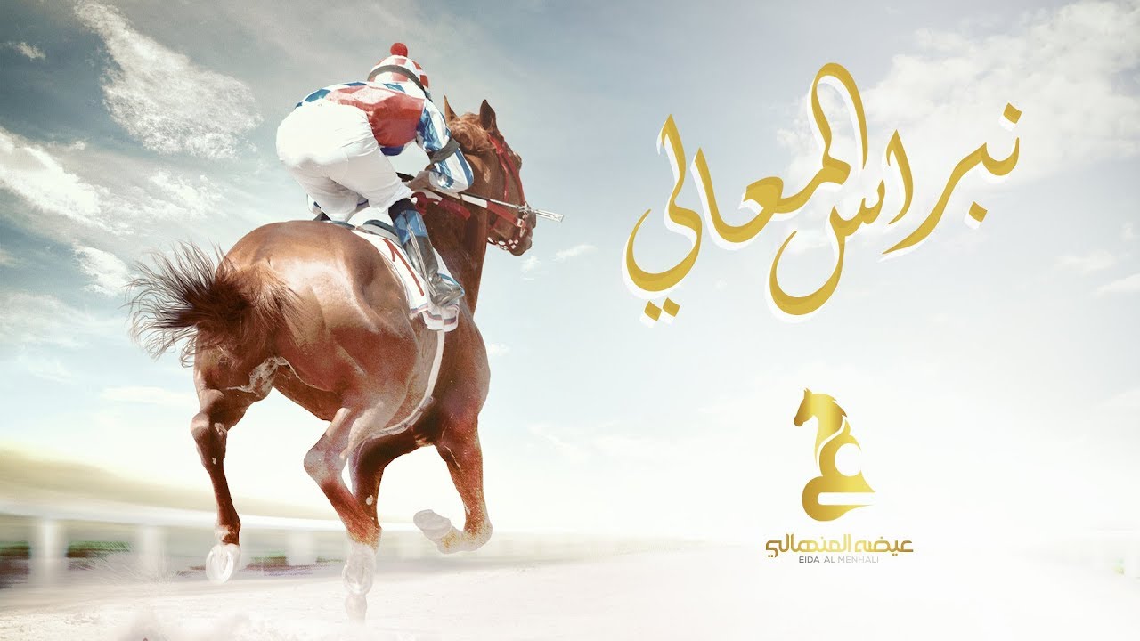 نبراس المعالي- كلمات سعيد بن مصلح - غناء صوت الامارات عيضة المنهالي - ألحان سفير الألحان فايز السعيد