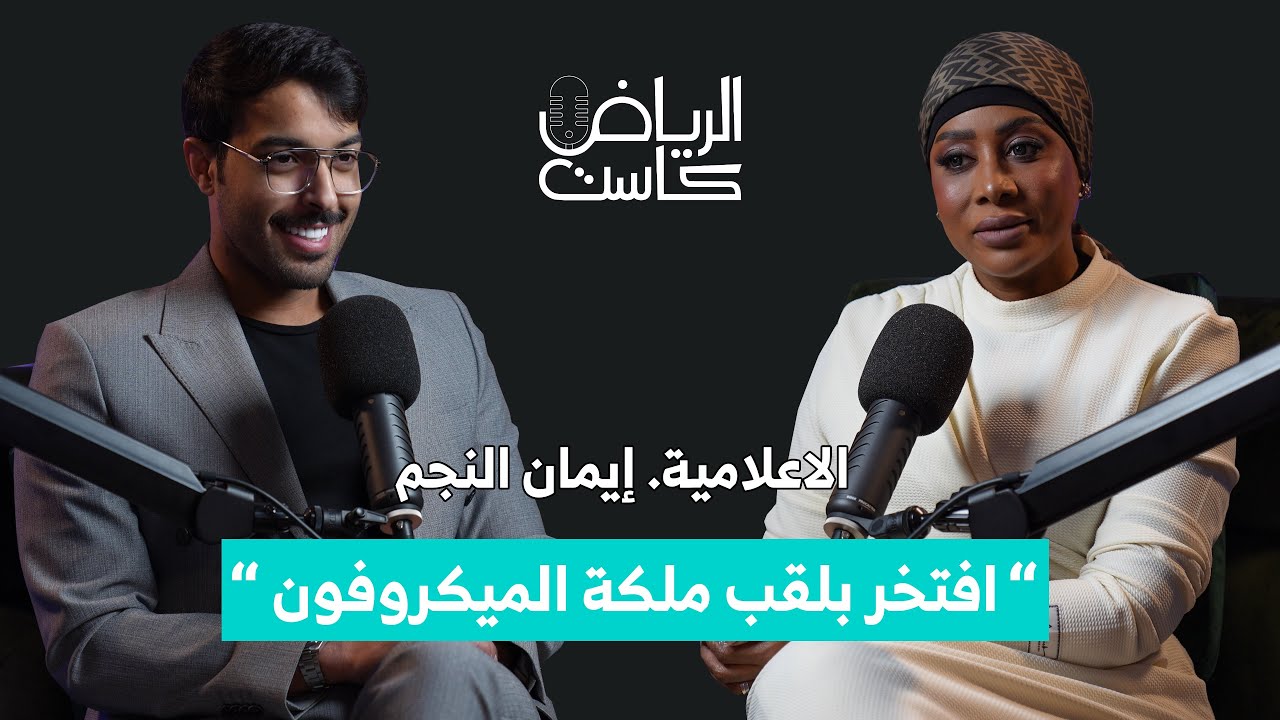EP#08 - الاعلامية إيمان النجم “ افتخر بلقب ملكة الميكروفون “  الرياض كاست | تقديم صالح الشتيلي
