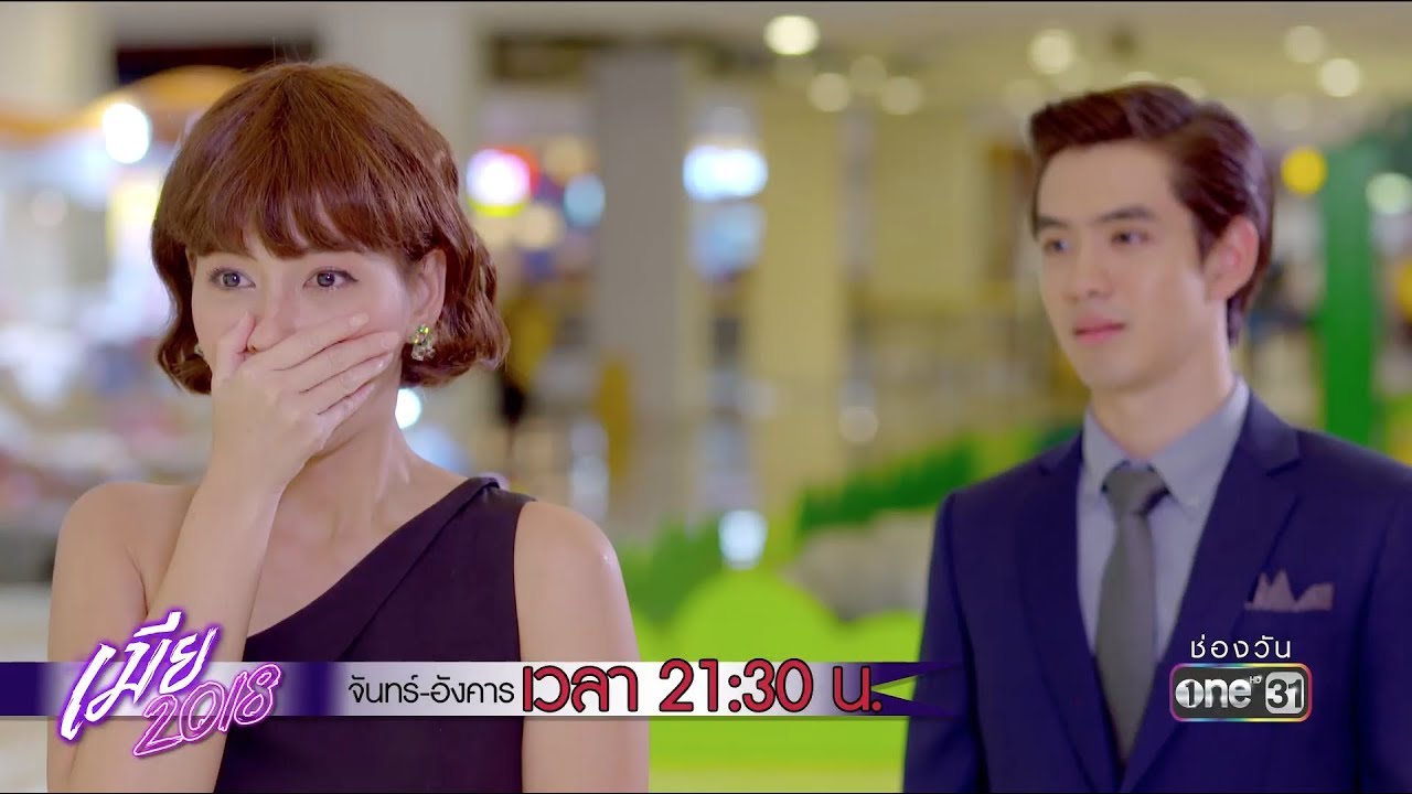 แก่แล้ว รักป่ะหล่ะ !!  | Highlight | เมีย 2018 | 13 ส.ค. 61 | one31