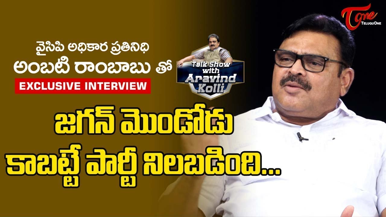 YCP Leader Ambati Rambabu Exclusive Interview | Talk Show with Aravind Kolli #18 - TeluguOne