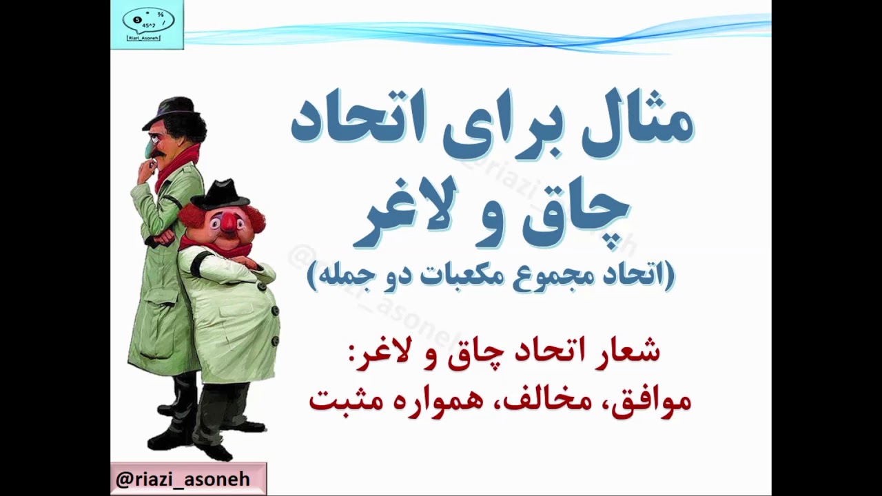 مثال برای اتحاد چاق و لاغر ریاضی آسونه