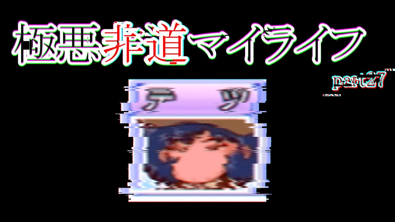 パワプロ12決 極悪非道マイライフ part27ゆっくり実況