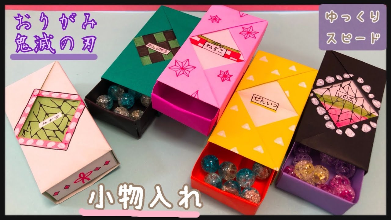 【見ながら折れる】折り紙　鬼滅の刃　小物入れ　Origami  Demon Slayer  accessory case