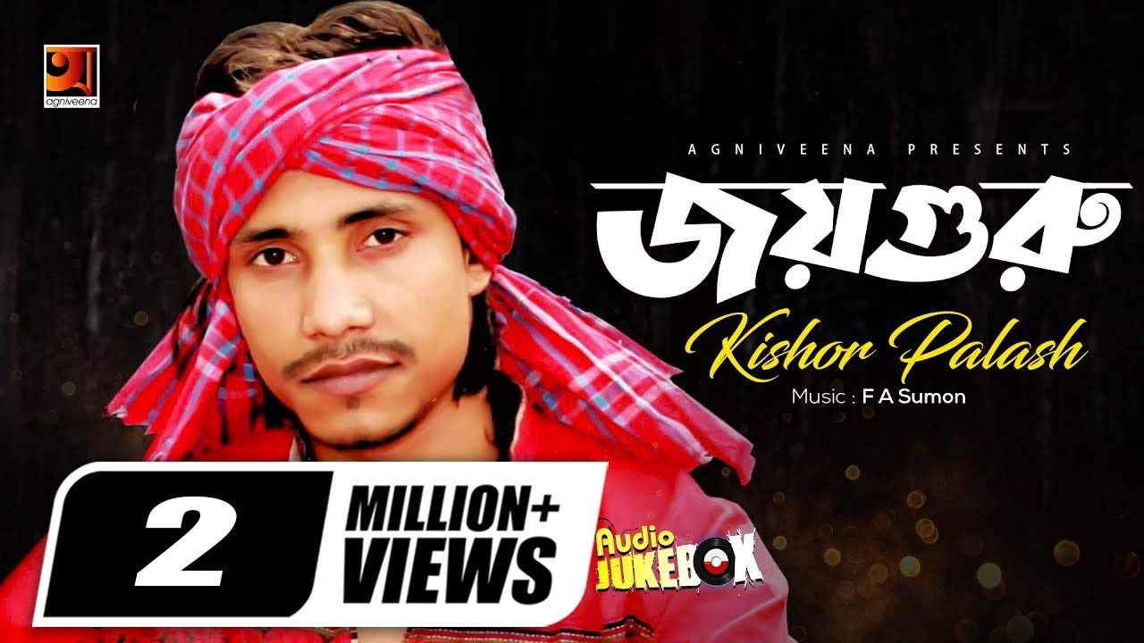 Joy Guru | Kishor Palash | জয় গুরু | কিশোর পলাশ | Full Album | Audio Jukebox