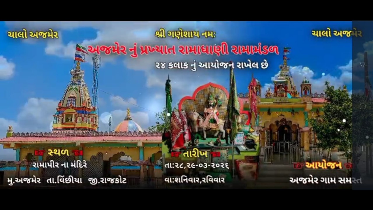 🔴Live - રામાધણી રામામંડળ :- શુભ સ્થળ:- અજમેર - Hingalaj Digital Kamalapur