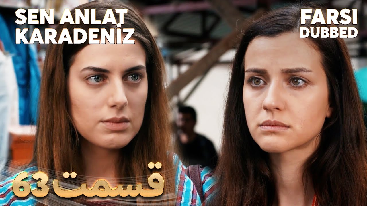 Sen Anlat Karadeniz | تو بگو کارادنیز | 63 قسمت | Farsi Dubbed | با دوبلۀ فارسی
