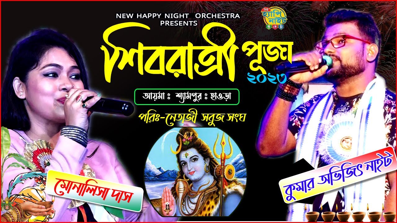 NEW HAPPY NIGHT ORCHESTRA,KUMAR AVIJIT & MANALISHA DAS NIGHT, AIMA, SHYAMPUR, HOWRAH,9733920384