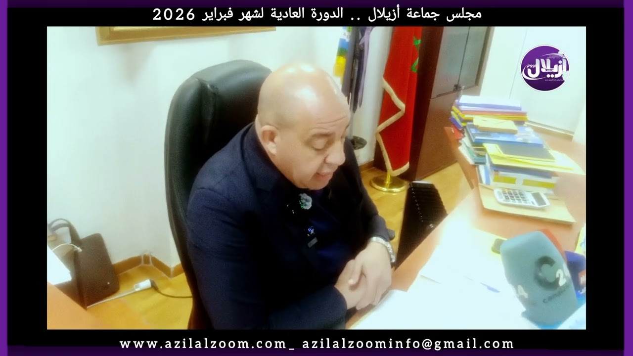 تصريح رئيس مجلس جماعة أزيلال في أعقاب دورة 3 فبراير 2026 ـ م.ايت لحسن ـ أزيلال زووم 2026