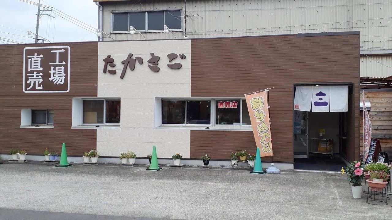 工場直売店「たかさご（高砂製菓）」　　揚げせんべい・揚げ餅　埼玉県久喜市北青柳
