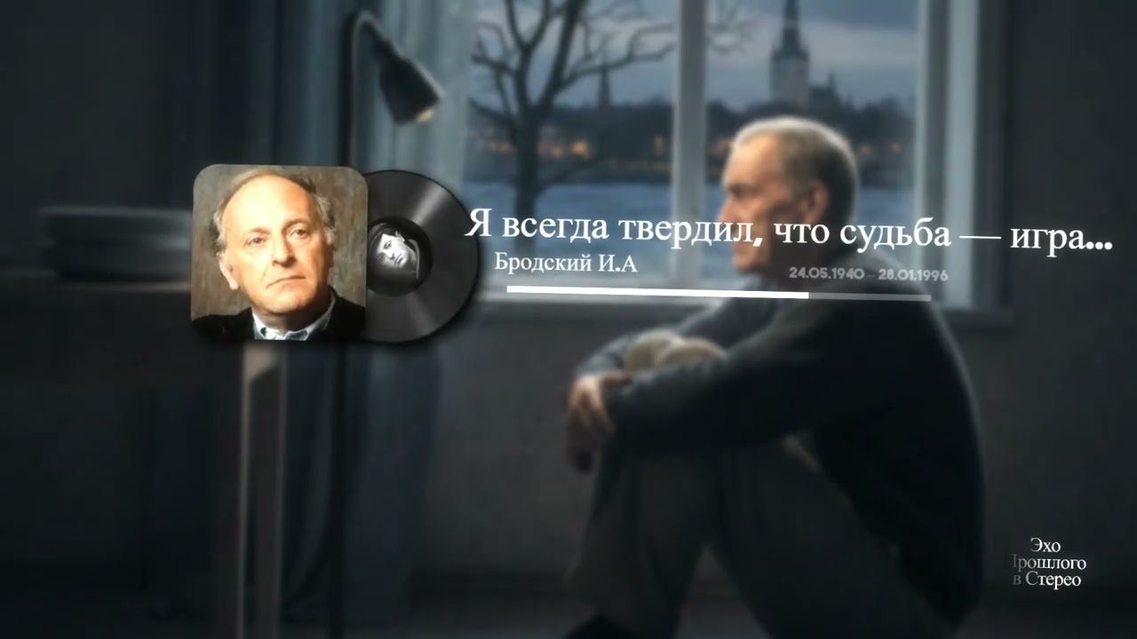 Я всегда твердил, что судьба — игра...(Бродский И.А)