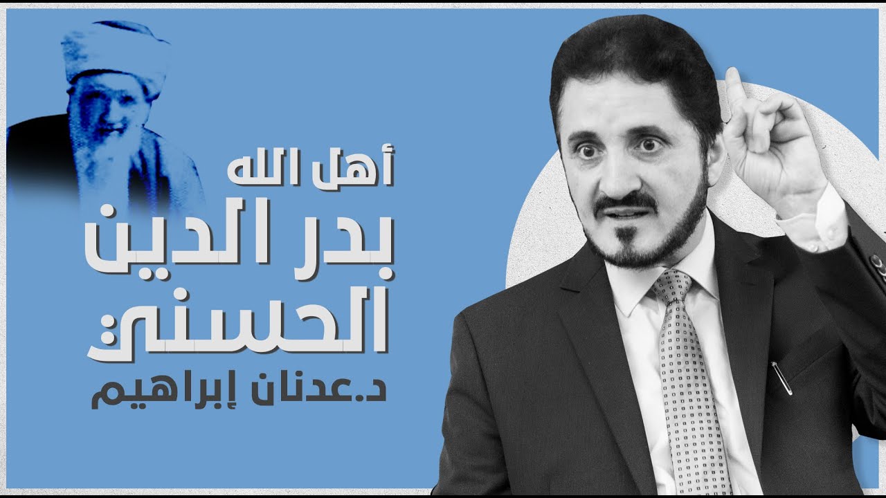 أهل الله - بدر الدين الحسني l د.عدنان إبراهيم