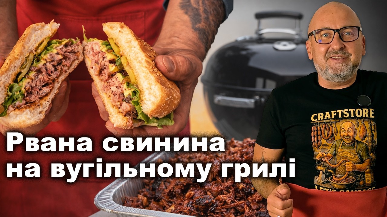 Рвана свинина BBQ на вугільному грилі: секрети смаку