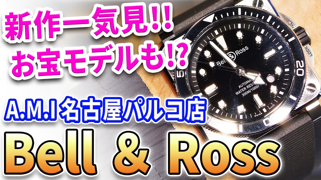 【お宝発見！】ベル＆ロス マニア垂涎の激レアモデル多数登場！A.M.I 名古屋パルコ店 のショーケースが宝の山だった！