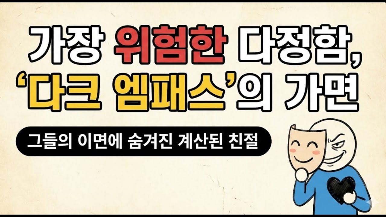 가장 위험한 다정함, '다크 엠패스'의 가면
