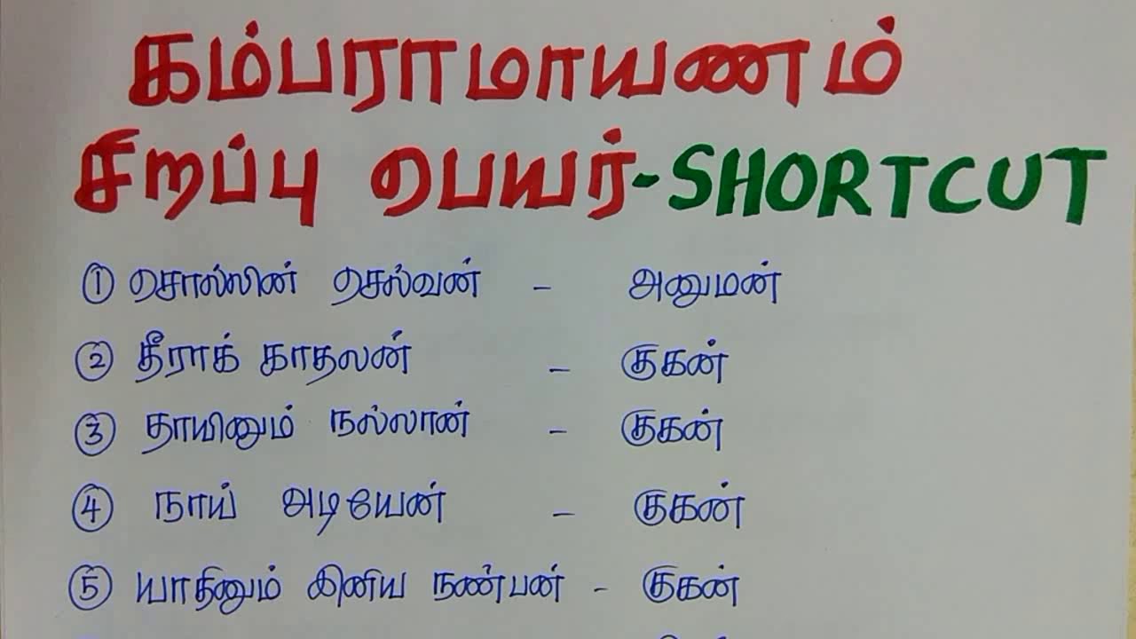 Tnpsc Tamil shortcuts - கம்பராமாயண சிறப்பு பெயர்கள்