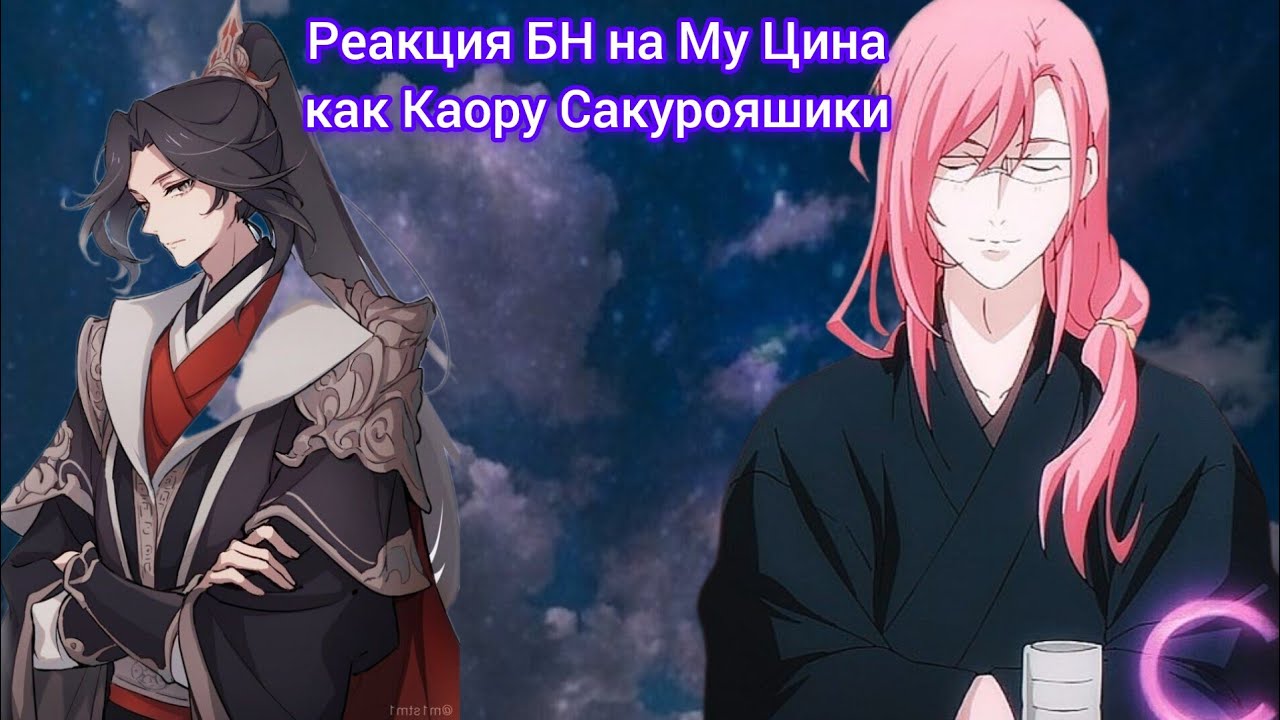 Реакция БН на прошлую жизнь Му Цина как Каору Сакурояшики (или Черри Блоссом)