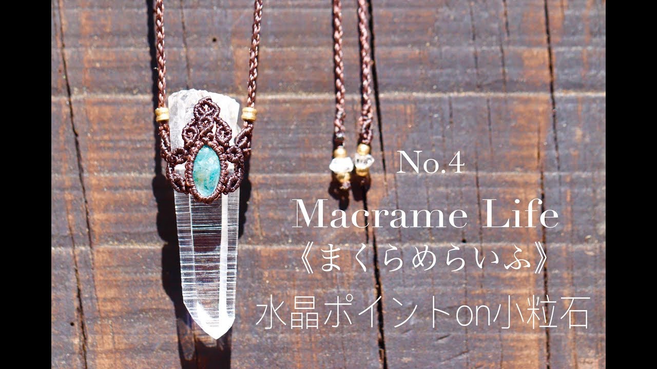 マクラメ編み Macrame Quartz on small stone 水晶ポイントon小粒石 DIY Macrame Jewelry