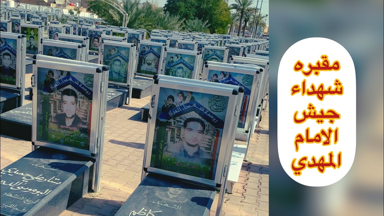 مقبره شهداء جيش المهدي 😭#مقبرة