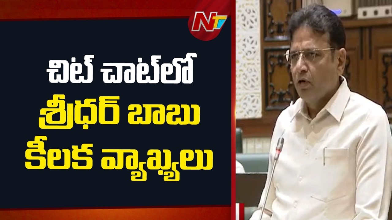 కేసీఆర్ అసెంబ్లీకి రావాలి | Minister Sridhar Babu Comments on Chit-Chat | Telangana Assembly | NTV