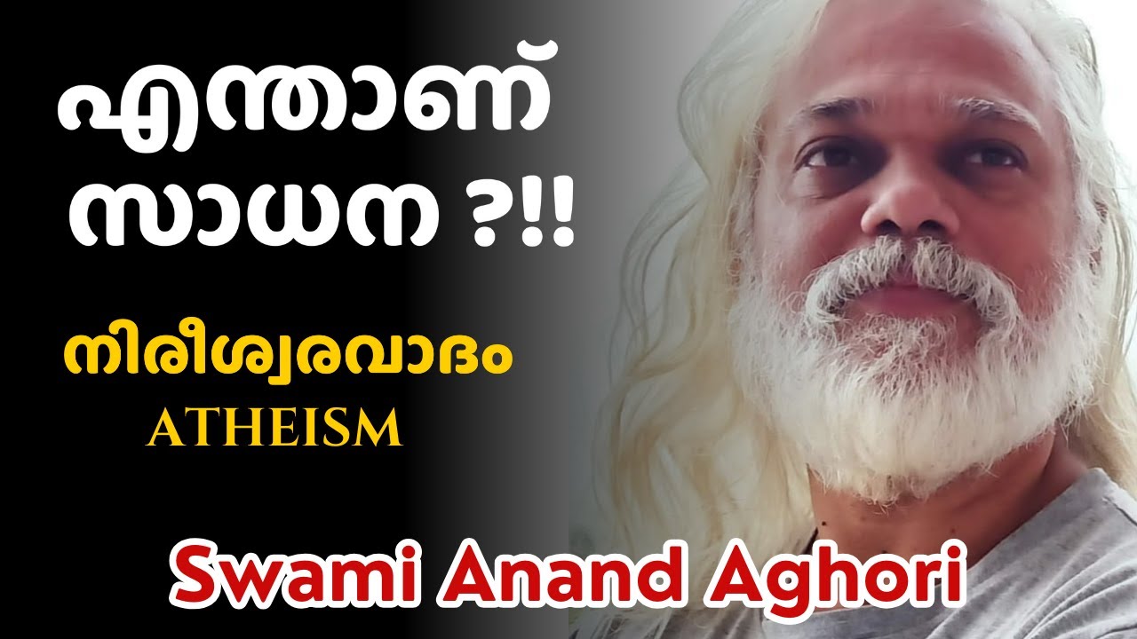 എന്താണ് സാധന ?!! |  ഭക്തനും നിരീശ്വരവാദിയും | Sadhana |  Atheism | Swami Anand Aghori | Anand Dham