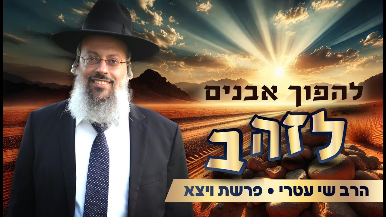 פרשת ויצא | מתי נפילה הופכת למתנה | כיצד להיכשל מבלי להתרסק ᴴᴰ