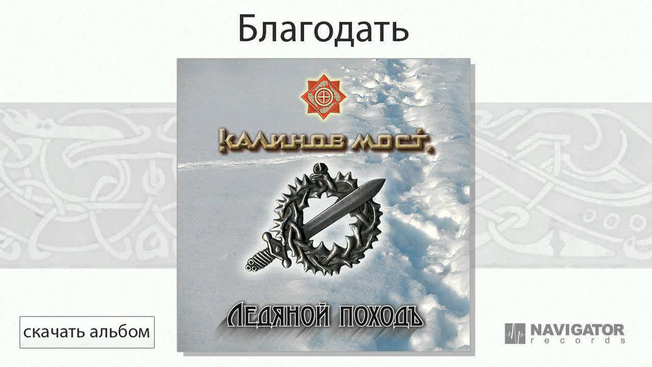 Калинов Мост - Благодать (Ледяной походъ. Аудио)