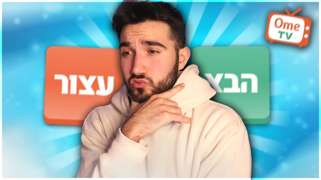 לייב אומיגל של החיים (אחר כך אומיגל)