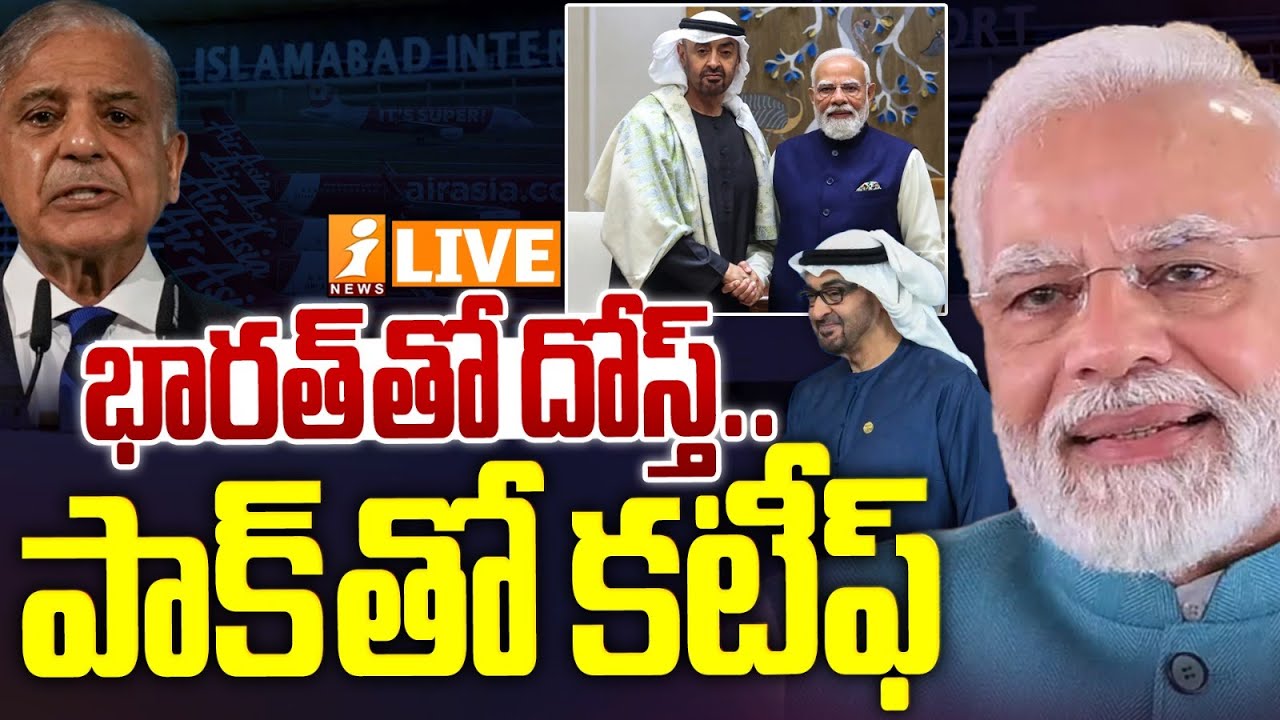 🔴LIVE : భారత్ తో దోస్త్..పాక్ తో కటీఫ్ |India Friendship Pakistan Fallout |Airport Deal Cancelled