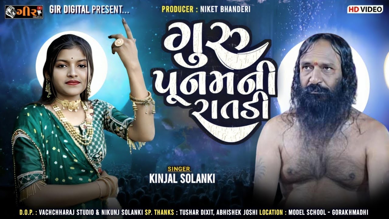 ગુરુ પૂનમની રાતડી || KINJAL SOLANKI || Shree Rudreshvar Jagir Bharti Ashram || Guru Punam Ni Ratdi
