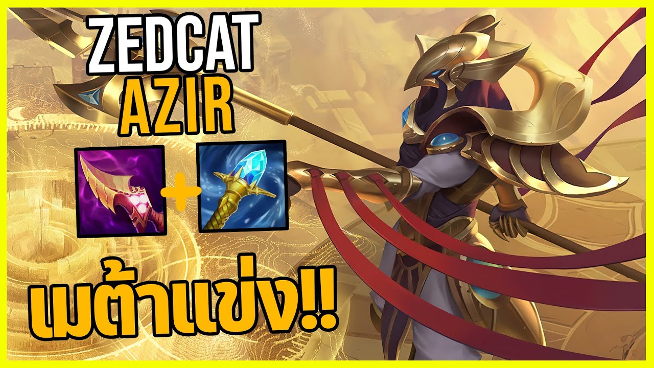 LOLTH - Azir จักรพรรดิชูรีม่า..ตัวแบกในWorld2025!!