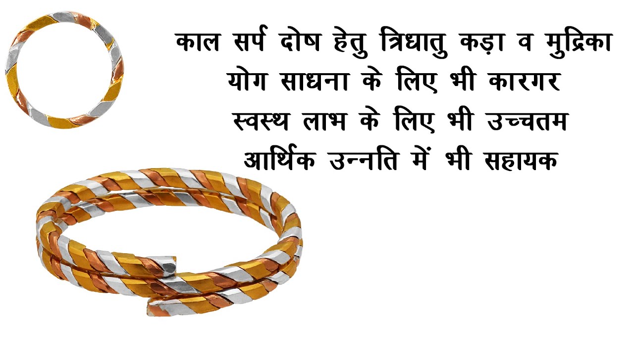 असली त्रिधातु कड़ा व मुद्रिका का महत्त्व  Twisted Trinity Bangle and Ring 999 Gold Silver Copper