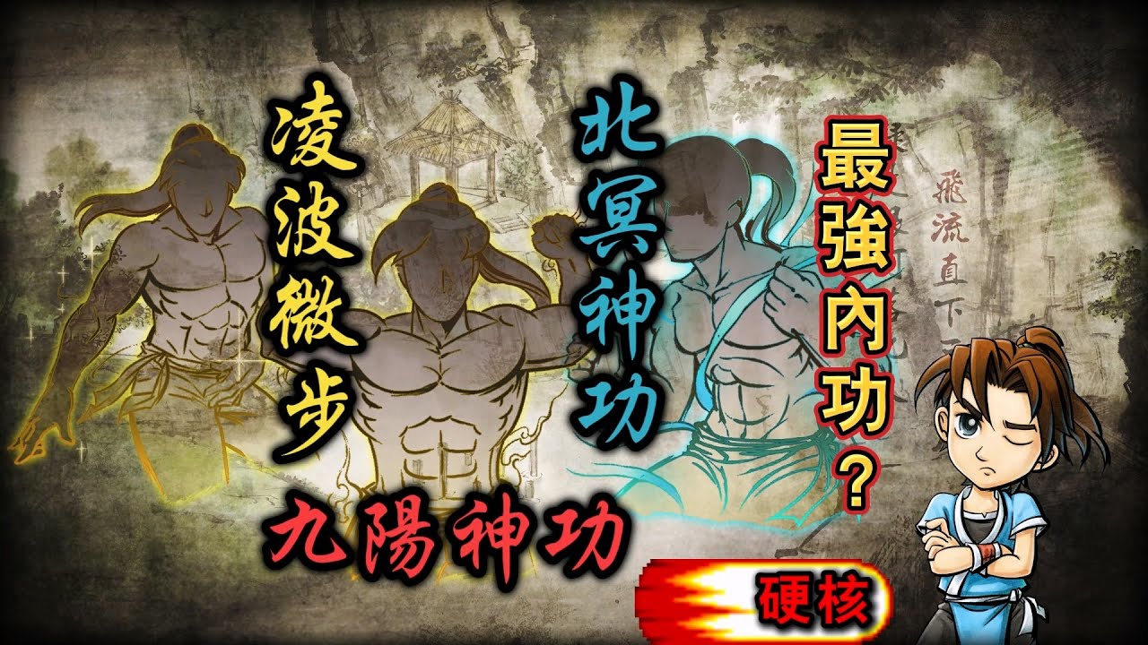 俠客風雲傳 全武功系列 內功篇（下）護甲篇 飾品篇 | 凌波微步 | 北冥神功 | 九陽神功
