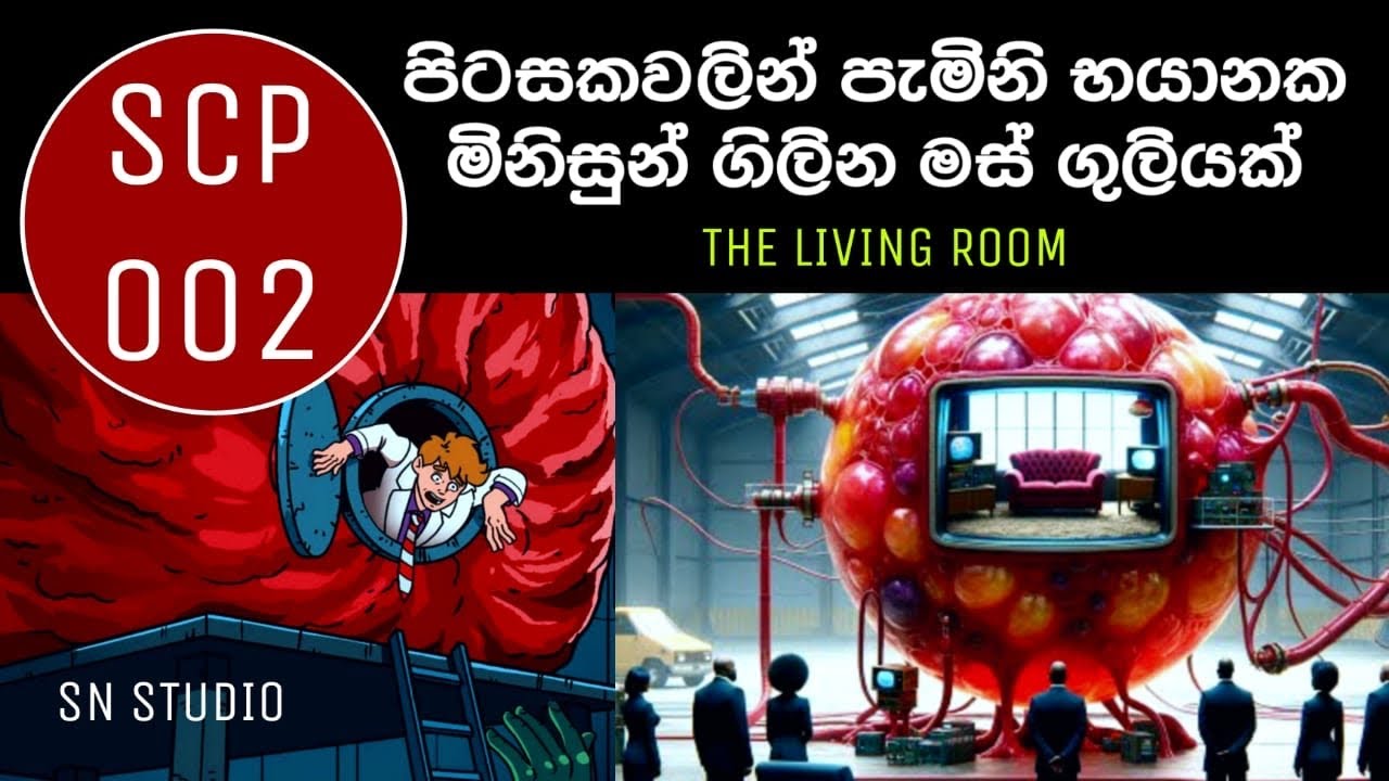 පිට සක්වලින් පෘථිවියට පැමිනි අත්භූත වස්තුවක් | මේ දේ ඔය කියන තරම්ම භයානකද ?😱 | SCP 002 | සිංහලෙන්