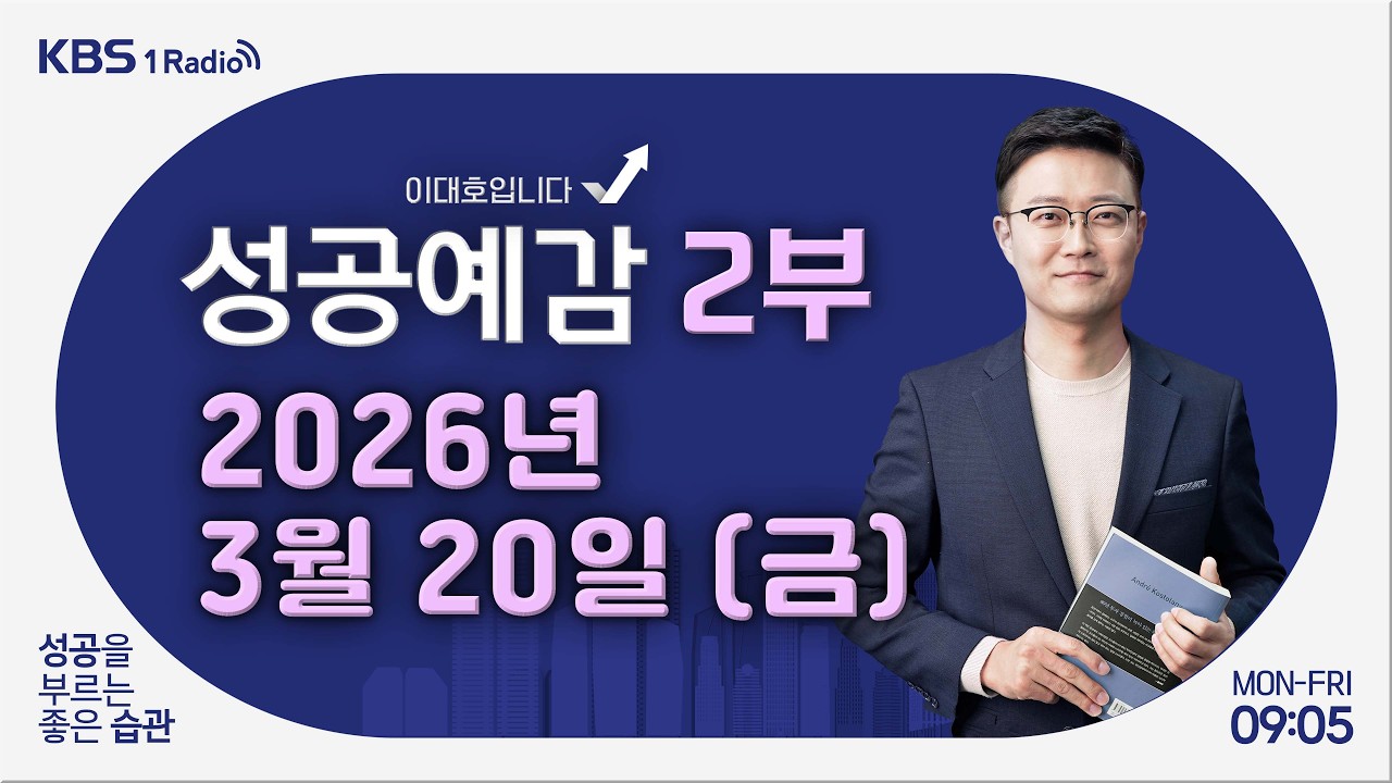 [성공예감 이대호입니다] 2부 풀영상｜ETF 상품 구조와 투자 방법 총정리 - 최창규 본부장 (미래에셋자산운용 ETF리서치본부)｜KBS 260320 방송