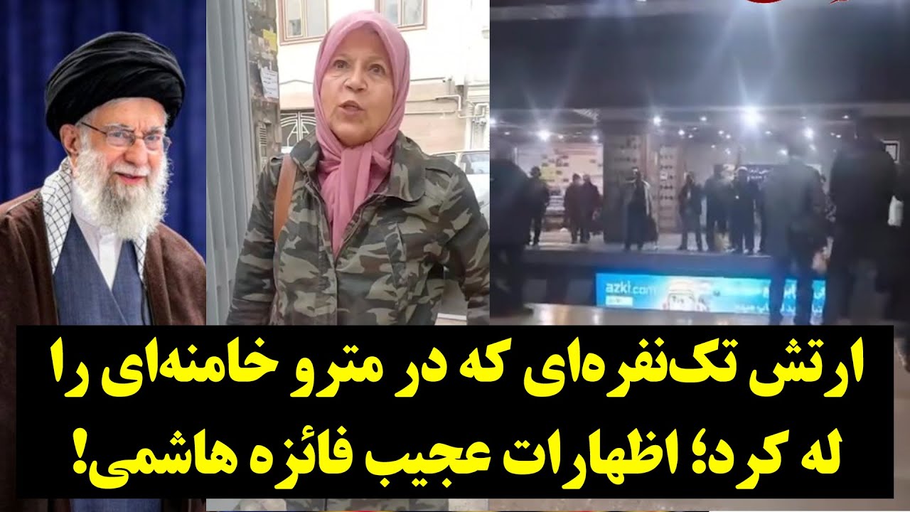 ارتش تک‌نفره‌ای که در مترو خامنه‌ای را له کرد؛ اظهارات عجیب فائزه هاشمی!