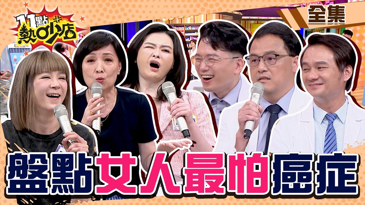 裝鴕鳥？怕死？盤點女人最怕的癌症！家庭主婦別再吃隔夜菜了？！ 11點熱吵店@chopchopshow 20230710 (完整版)│沈玉琳、Melody、寶媽、陸元琪、蕭淑慎、江坤俊、陳炳諴、王樂明