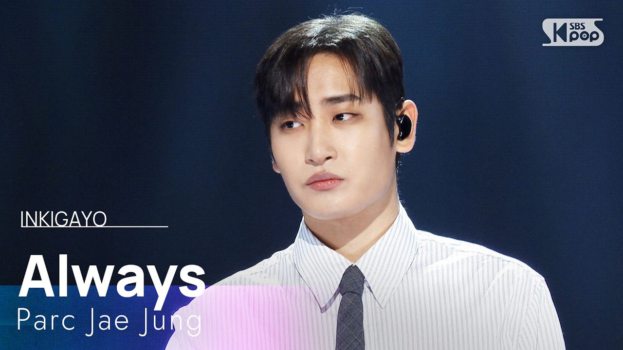 지금 이대로만 - 박재정 | SBS 260405 방송