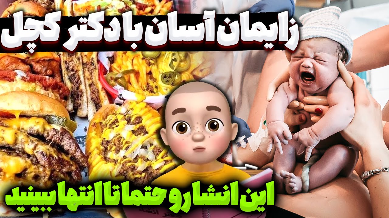 زایمان آسان با دکتر کچل 🙈 این انشا رو حتما تا انتها ببینید ‼️