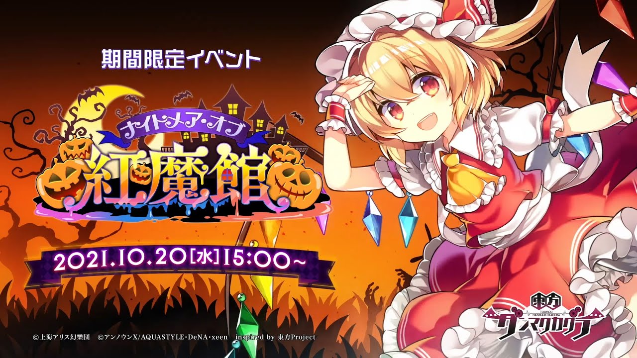 『東方ダンマクカグラ』イベントPV「ナイトメア・オブ・紅魔館」