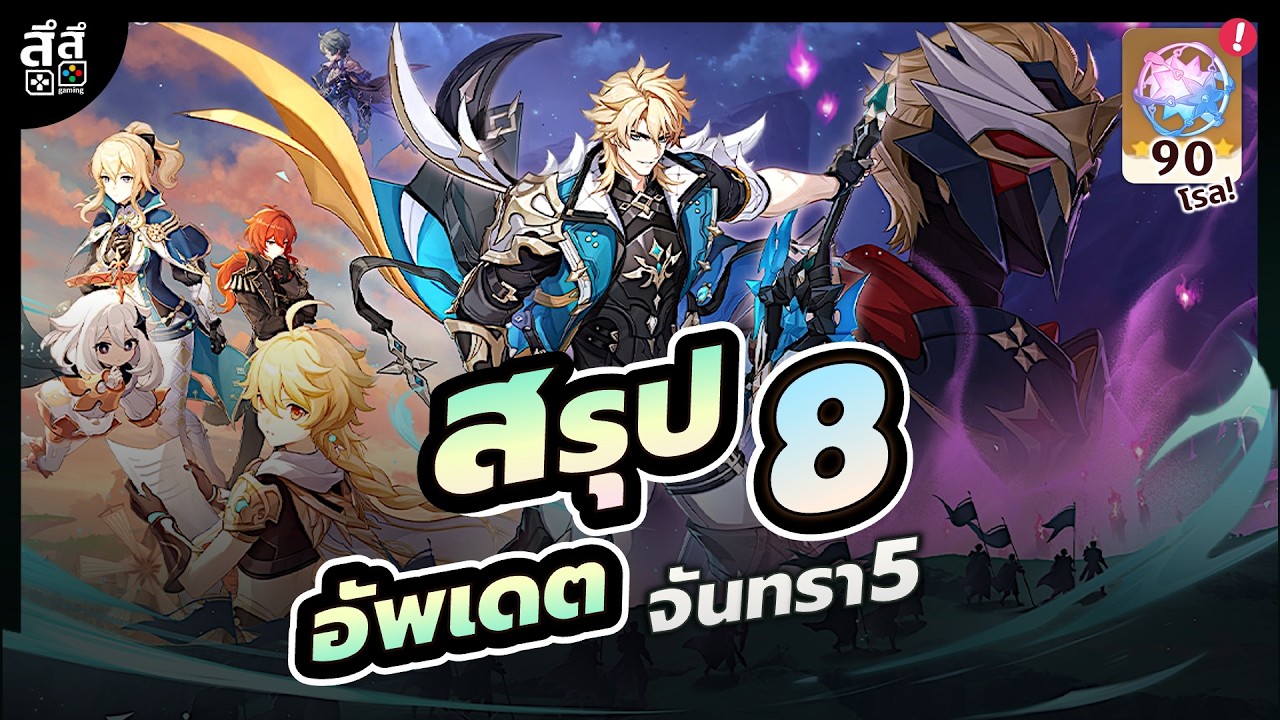 Genshin Impact ✦ สรุป 8 อัพเดต จันทรา 5 Varka มาแล้ว เทศกาลกาล Windblume ตู้รวมปรารถนากลับมาแล้ว!!!