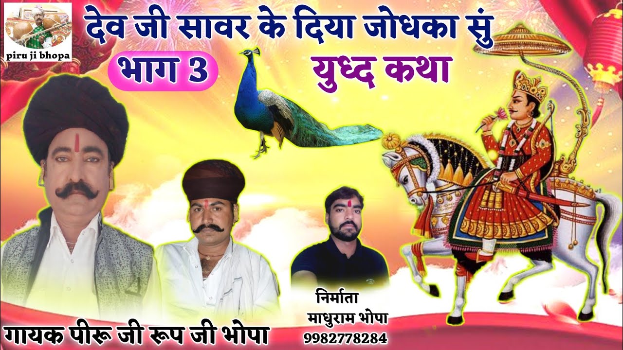 Part 3 dev ji savar ke diya jodha ka sun yudhd katha // Devnarayan \\ Piru ji bhopa Rup ji !!