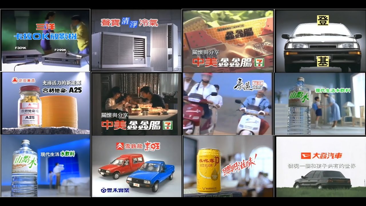 【懷舊廣告】 1991年~1992年 台灣電視廣告合輯