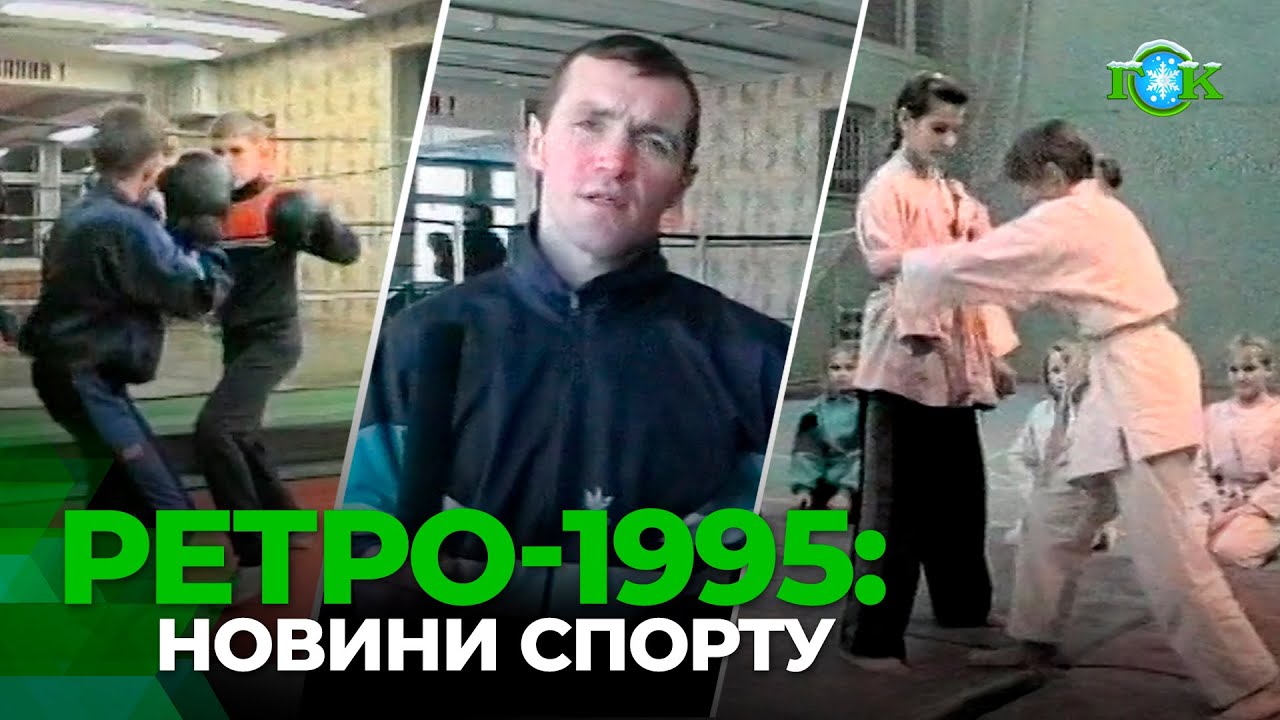 РЕТРО-ПОКАЗ/Спортивні події тижня