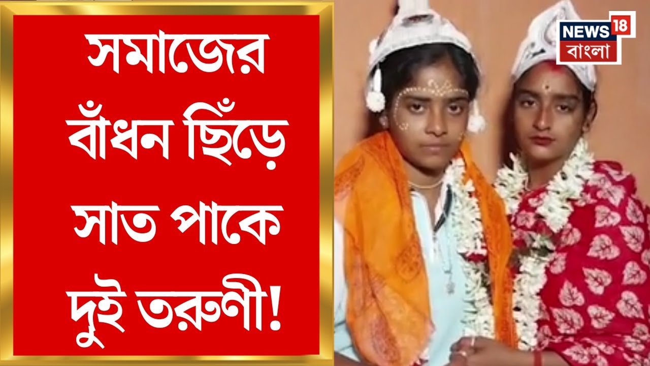 Sundarbans News | সুন্দরবনে সাত পাকে দুই তরুণী! রিয়া-রাখির প্রেমের নজির | Bangla News | Indian LGBT