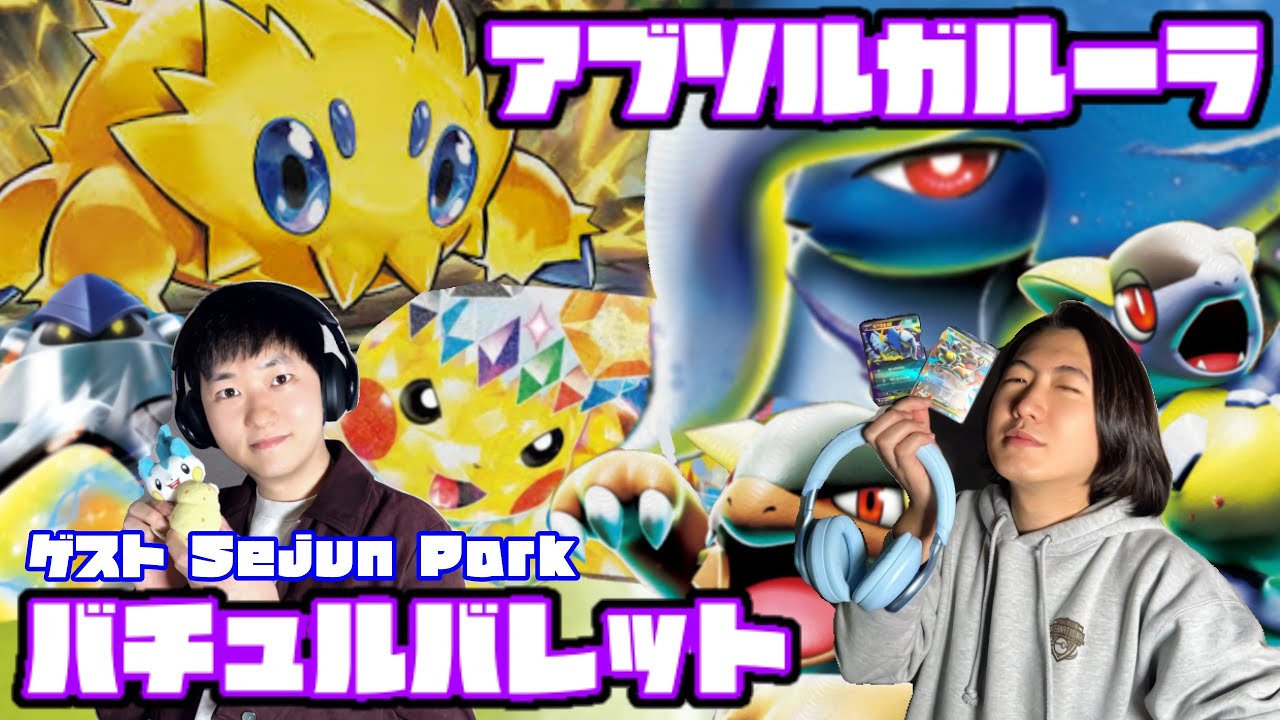 韓国からの刺客！！バチュルバレット vs アブソルガルーラ【ヘッドフォンポケカ】