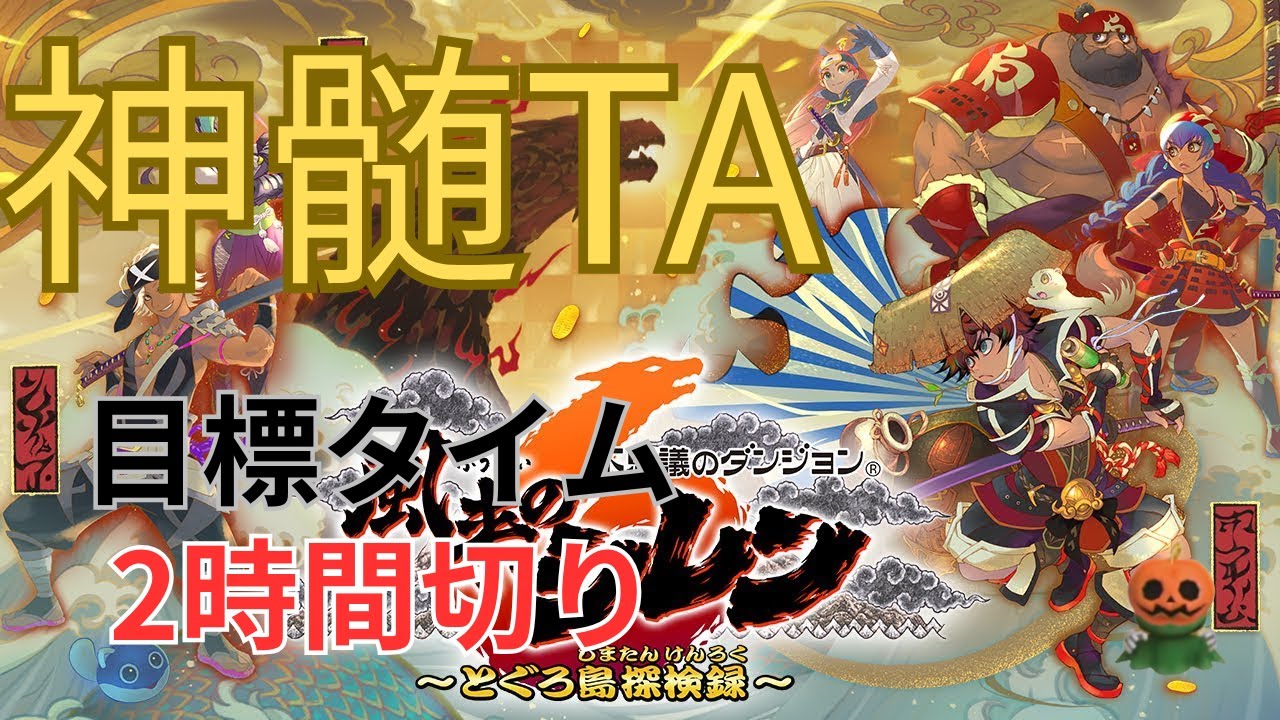 【風来のシレン6】とぐろ島の神髄TA練習